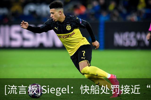 [流言板]Siegel：快船处罚接近“死刑”，伦纳德能全身而退令人发笑